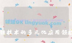 区块链技术的多元化应用