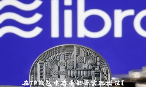 
在TP钱包中存币能否实现增值？