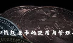 : TP钱包老卡的使用与管理