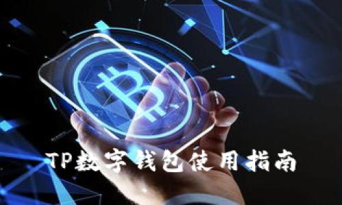 TP数字钱包使用指南