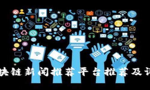 区块链新闻推荐平台推荐及评析