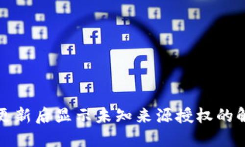 TP钱包更新后显示未知来源授权的解决方法