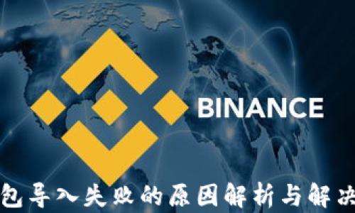 
TP钱包导入失败的原因解析与解决方案