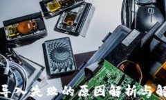TP钱包导入失败的原因解析