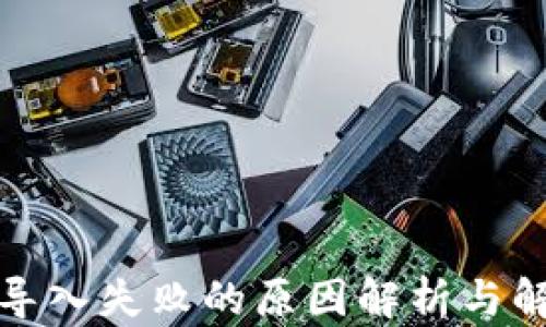 
TP钱包导入失败的原因解析与解决方案