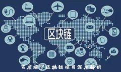   百度旗下区块链项目深度