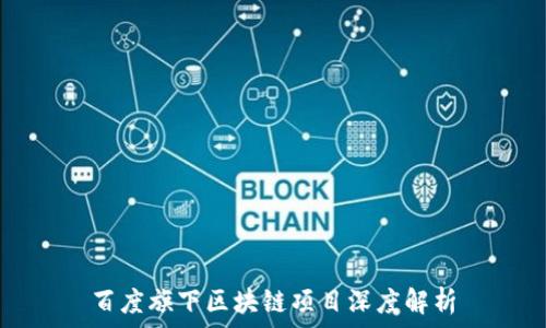   
百度旗下区块链项目深度解析