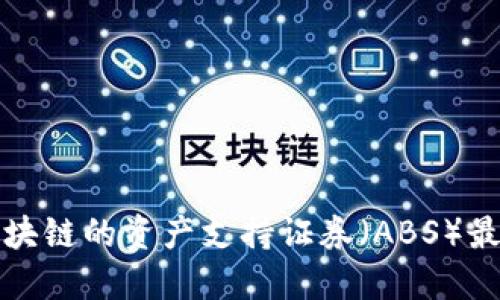 基于区块链的资产支持证券（ABS）最新进展