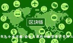 TP钱包令牌详解：安全与便