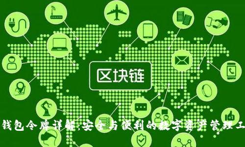 TP钱包令牌详解：安全与便利的数字资产管理工具