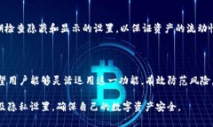    如何在TP钱包中隐藏资产