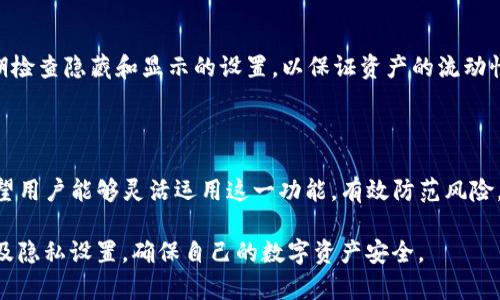    如何在TP钱包中隐藏资产？ / 
 guanjianci  TP钱包, 隐藏资产, 加密货币安全 /guanjianci 

在数字货币交易的快速发展之中，安全性成为了每一位用户的首要考虑。而TP钱包作为一款较为流行的数字资产管理工具，它不仅支持多种加密货币的存储和交易，还具备了隐私保护的功能。本文将深入探讨如何在TP钱包中有效隐藏资产，保障用户的资产安全与隐私。

### 什么是TP钱包？

TP钱包（TokenPocket）作为一款多链数字资产钱包，为用户提供了友好的界面和极好的用户体验。它支持Ethereum、TRON、EOS等多个区块链网络，用户可以方便地进行数字资产的管理、交易、DApp互动等。TP钱包的核心在于去中心化，用户具有完全的资产控制权，同时私钥在用户手中，极大地提升了安全性。

#### TP钱包的基本功能

TP钱包的基本功能包括：
- 资产管理：用户可以在钱包中管理多种不同的数字货币，实时查看资产余额。
- DApp接入：提供了丰富的去中心化应用（DApp）接入，用户可以在钱包内直接使用这些应用。
- 交易管理：支持快速的数字资产转账和交易，简单易用。

#### 隐私保护的重要性

在数字资产交易中，隐私保护是极为重要的一环。随着近年来各类网络诈骗事件频频发生，用户对资产安全的关注不断提升。因此，TP钱包提供隐私保护功能，以帮助用户隐藏某些资产，保护用户的财务信息不被他人看到。

### 如何在TP钱包中隐藏资产？

在TP钱包中，隐藏资产的功能非常实用，能够保护用户的私人资产信息。下面是详细的步骤指南：

#### 第一步：打开TP钱包

首先，打开TP钱包应用程序，如果你还没有下载，请前往相应的应用商店下载并安装TP钱包。

#### 第二步：登录你的账户

使用你的钱包地址及对应的密码进行登录。确保你的网络连接稳定，便于快速访问你的资产。

#### 第三步：进入“资产”页面

登录成功后，在主页面选择“资产”选项卡，你将看到当前钱包中所有的数字资产和代币列表。

#### 第四步：选择要隐藏的资产

从列表中找到你希望隐藏的资产，点击该资产进入详细信息页面。在这里，你可以查看资产的实时行情、历史交易记录等信息。

#### 第五步：隐藏资产

在资产详细信息页面，有一个“隐藏资产”的选项，点击该选项。在弹出的确认窗口中，确认你是否真的要隐藏该资产，选择“确认”即可。

#### 第六步：查看已隐藏的资产

隐藏资产后，用户可在资产页面的菜单中找到“已隐藏资产”的选项，点击后便可查看你隐藏的资产列表。如果未来某一时刻需要重新查看或使用这些资产，请选择“显示”，即可恢复可见状态。

#### 第七步：保存你的隐私设置

在完成上述步骤后，确保你的设置已经保存；这样，你的敏感资产就可以在不被他人偷窥的情况下安全存储了。

### 为什么要隐藏资产？

#### 1. 保护隐私

数字货币交易的去中心化特性使得每一笔交易都是公开透明的，但这并不意味着你愿意将所有资产信息暴露给他人。隐藏资产可以有效保护用户的隐私，避免不必要的风险。

#### 2. 防范诈骗

网络诈骗层出不穷，诈骗者可能通过社交工程等手段获取你的资产信息并尝试进行网络攻击。隐藏资产后，增加了不法分子获得信息的难度。

#### 3. 管理更高效

在很多情况下，用户在交易过程中并不需要关注所有资产。通过隐藏一些闲置或不常用的资产，用户可以减少操作的复杂性，更专注于他们当前的重要交易。

#### 4. 精简视图

对于那些持有多种类型数字资产的用户来说，隐藏不必要的资产能够帮助他们精简视图，从而提升管理效率。用户可以专注于那些真正重要的投资项目。

### 常见问题解答

#### 问题一：TP钱包支持隐藏哪些类型的资产？

TP钱包支持隐藏的资产类型
在TP钱包中，用户可以隐藏多种类型的数字资产，包括主流币、山寨币和ERC-20协议的代币。只要在资产列表中能够找到的代币，便可以进行隐藏操作。

不同于只支持少数几种资产的其他钱包，TP钱包的隐藏资产功能设计便捷，兼容了绝大多数数字资产类型。当然，在操作的过程中，确保你所选择的资产是你确实希望隐藏的，这样操作将更为高效。

此外，用户在隐藏资产时也要考虑到隐私的风险，例如，一些重要的资产如果被隐藏后，可能会影响你的投资决策。因此建议用户仔细思考后再进行隐藏操作，以避免后续复杂的资产恢复问题。

#### 问题二：隐藏资产是否影响交易？ 

隐藏资产对交易的影响
在TP钱包中隐藏资产后，这个操作并不会影响你对这些资产的交易能力。隐藏的资产仍然保留在你的钱包中，用户随时可以选择“显示”选项将其恢复到资产列表中。

因此，隐藏资产仅仅是在视觉上和操作上对用户有限制，实质上并没有减少用户对资产的控制权。这对于用户来说是一项非常友好的设计，保证了用户的操作灵活性，同时也能提高资产的安全性。

不过，在实际操作中需要注意，不要频繁隐藏或显示资产。这可能导致用户在进行交易时产生困惑，影响资产管理的效率。建议在某一时间段内保持相对静态的资产管理，待确实需要操作时再做相应调整。

#### 问题三：如何确定是否需要隐藏资产？

判断是否需要隐藏资产的标准
在决定是否隐藏资产时，用户可以根据以下几个标准进行评估：

1. 流动性考量：如果某个资产不再活跃，且短期内没有交易计划，那么隐身处理可以减少干扰。
2. 安全风险：如果关于某个资产存在安全隐患，或者你有理由怀疑自己的密钥和信息可能被泄露，隐藏这些资产会更安全。
3. 个人偏好：有些用户可能对某些资产没有太多兴趣，隐藏这些资产不仅能帮助用户清晰界面，避免视觉疲劳，还能提升使用体验。

总结来说，是否需要隐藏资产并没有固定的答案。用户应根据自己的情况和需求来做出判断，并必要时可咨询相关专业人士，以保证最佳的资产管理体验。

#### 问题四：隐藏资产后如何恢复？

恢复隐藏资产的操作流程
如果在TP钱包中隐藏了某些资产，稍后需要查看这些隐藏资产，可以很方便地恢复。下面是详细的操作步骤：

1. 打开TP钱包，输入密码进行登录。
2. 在“资产”页面，注意到界面中可能会有一个“已隐藏资产”的选项，点击进入。
3. 在已隐藏资产列表中，找到你希望恢复的资产。
4. 点击该资产，选择“显示”选项，确认后，该资产便重新回归你的资产视图区。

需要注意的是，恢复隐私设置后，这些资产将再次出现在你的资产列表中，你可以继续正常的管理与交易。建议在资产多的时候，定期检查隐藏和显示的设置，以保证资产的流动性与可视性。

### 结语

TP钱包作为一款优质的数字资产管理工具，其隐藏资产的功能大大提高了用户资产的安全性和隐私保护。通过本文的详细介绍，希望用户能够灵活运用这一功能，有效防范风险，提升资产管理效率。

在这个不断变化的数字货币市场中，资产管理和风险控制变得愈发重要，用户应始终保持警老者状态，定期审视自己的资产情况以及隐私设置，确保自己的数字资产安全。