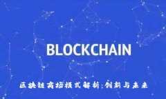 区块链商场模式解析：创