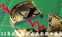 2023年区块链新龙头新股全