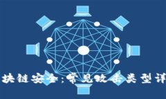 区块链安全：常见攻击类