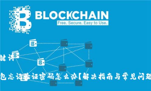 和关键词

TP钱包忘记验证密码怎么办？解决指南与常见问题解答