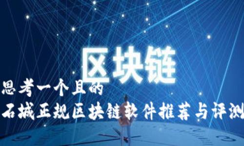 思考一个且的  
石城正规区块链软件推荐与评测