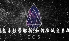 TP钱包手续费解析：如何降