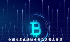 全国主要区块链币种及其