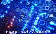   如何隐藏TP钱包资产，保