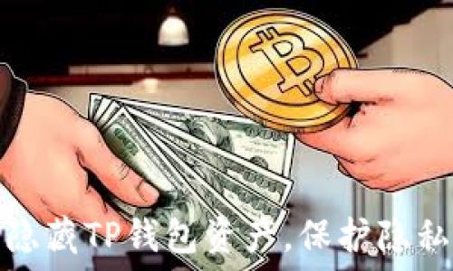   
如何隐藏TP钱包资产，保护隐私安全