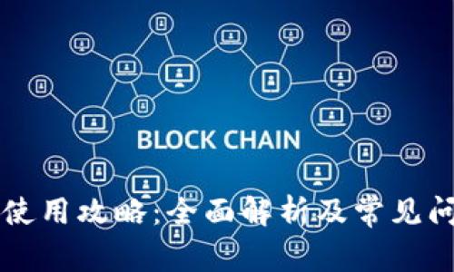 TP钱包使用攻略：全面解析及常见问题解决