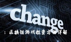 : 区块链游戏投资方法详解