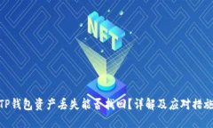 TP钱包资产丢失能否找回？