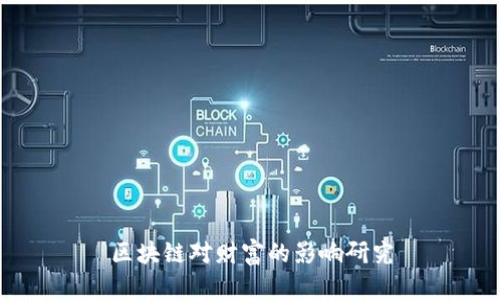 区块链对财富的影响研究