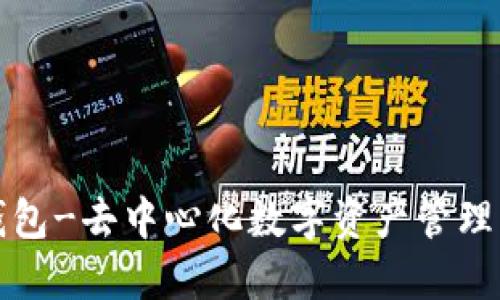 TP钱包-去中心化数字资产管理工具