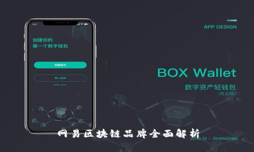 网易区块链品牌全面解析