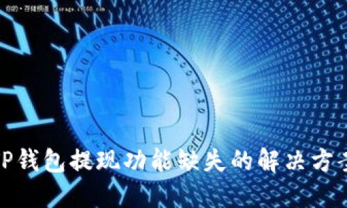 TP钱包提现功能缺失的解决方案