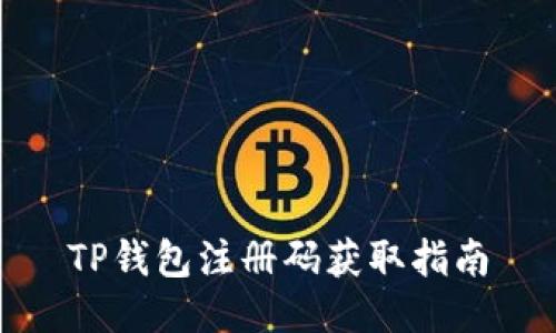 TP钱包注册码获取指南