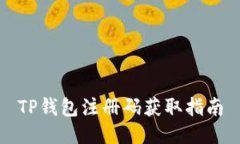 TP钱包注册码获取指南