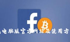 TP钱包电脑版官方网站及使