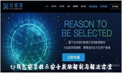   
tp钱包安装提示安全威胁解析与解决方案