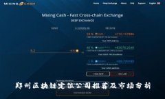 郑州区块链定位公司推荐