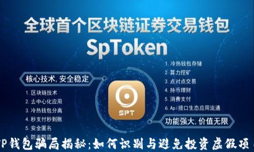 
TP钱包骗局揭秘：如何识别与避免投资虚假项目