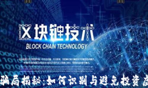 
TP钱包骗局揭秘：如何识别与避免投资虚假项目