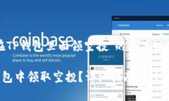 关于＂如何在TP钱包里面领