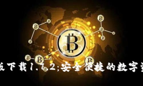 TP钱包最新版下载1.7.2：安全便捷的数字资产管理工具