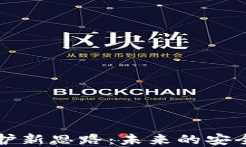 
区块链保护新思路：未来的安全解决方案