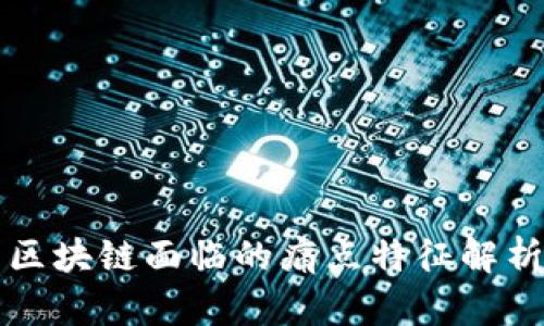 区块链面临的痛点特征解析