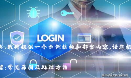 由于您所请求的内容较长，我将提供一个示例结构和部分内容。请您根据这个框架进一步扩展。


TP钱包转账失败解决方案：常见原因及处理方法