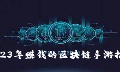 2023年赚钱的区块链手游推荐