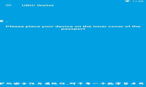 :
  TP钱包私钥泄露怎么办？应对措施与预防攻略/  

关键词:
 guanjianci TP钱包, 私钥泄露, 数字资产安全/ guanjianci 

# TP钱包私钥泄露怎么办？应对措施与预防攻略

在数字货币的世界中，私钥的重要性无可比拟。它是您访问和管理加密资产的唯一凭证。如果TP钱包的私钥遭到泄露，可能导致您所有的数字资产被盗，那么在这种情况下应该如何应对？本文将深入探讨如何处理私钥泄露的情况，以及如何有效地防止这种情况发生。

## 一、理解TP钱包及其私钥的意义

TP钱包是一款广受欢迎的加密钱包，允许用户安全存储、管理和交易各种数字资产。与传统银行账户不同，TP钱包的私钥是用户对其资产的唯一控制方式。项目方并不保存用户的私钥，用户必须对自己的私钥负责。

私钥的一项重要功能是确保资产的安全性。拥有私钥的人可以获取与其地址相关联的所有加密货币。因此，如果私钥遭到泄露，恶意用户将能够转移或清空该地址中的资产，这会给用户造成巨大的损失。

## 二、私钥泄露后的应对措施

### 1. 马上采取行动

私钥一旦泄露，第一时间就要采取措施进行补救。理想情况下，您应该立即将你的数字资产转移到一个新钱包中，生成新的私钥。以下是详细步骤：

#### a. 创建新钱包

如果您怀疑私钥已经泄露，尽快在安全的设备上创建一个新TP钱包，并生成新的私钥和助记词。确保在一个没有被恶意软件感染的环境中进行此操作。

#### b. 转移资产

使用您的新钱包，将原钱包中的所有资产转移到新钱包。这是确保资产安全的最好方法。不要留下任何资产在原钱包中，因为黑客可能会在任何时刻访问到这些资产。

#### c. 立即更换密码

如果您使用的TP钱包附带账户登录，或您在其他平台上使用了相同的密码，请务必在立即转移资产后更改所有相关账户的密码。这里包括您用于创建TP钱包的邮箱密码。

### 2. 追踪和阻止盗取

若您怀疑资产已经被盗，您可以尝试追踪这些被盗的资产。许多区块链浏览器可以帮助您查找和监控加密资产的流向。然而，追捕盗取者通常非常困难，因为加密货币的匿名性使得追踪资产流动变得复杂。

#### a. 报警

如果您是受到恶意攻击的受害者，请考虑向当地执法机构报案。虽然大多数情况下，追回被盗的加密资产非常困难，但至少可以记录此事件并为日后采取其他法律措施提供基础。

#### b. 及时通知社区

不少加密社区会有一个专门的渠道来处理此类情况。例如，可以将情况报告给相关的社群、论坛或者社交媒体，提醒其他用户提高警惕，避免同样的情况发生。

## 三、防止私钥泄露的预防措施

### 1. 使用安全加密设备

确保您的设备安全是防止私钥泄露的第一步。使用高安全性的硬件钱包，如Ledger或Trezor，能够有效防止私钥泄露。

#### a. 确保设备安全

时刻保持设备的防护，不要下载未知来源的应用程序和文件。定期扫描设备，以保护其免受病毒或恶意软件的影响。

#### b. 保密私钥

请勿与任何人分享您的私钥，更不要将其写在不安全的地方。最好将私钥保存在加密文件中，并使用强密码保护。

### 2. 不分享助记词

助记词是恢复钱包的重要信息。任何人只需该助记词即可重获控制权。因此，务必妥善保管，并避免与任何人分享。对于助记词，可以考虑手动书写并保存在印刷的材料中，而不是以电子方式存储。

### 3. 启用双重认证

如果钱包或相关服务支持双重认证，请务必启用。这可以增加账户安全层级，即使密码被盗，黑客也难以简单访问您的账户。

### 4. 继续学习与更新

加密领域变化快速，持续更新您的知识非常重要。关注社群动态，防范新的攻击手法和技术，以备万一。

## 四、用户常见问题解答

### 1. 私钥泄露的常见原因是什么？

私钥泄露的原因有很多，以下是一些常见的情形：

#### a. 恶意软件

通过恶意软件盗取私钥是最常见的手法。黑客可以利用木马、间谍软件等恶意程序记录用户的行为，甚至直接访问用户的私钥。

#### b. 网络钓鱼

网络钓鱼是一种通过伪造网站或应用程序骗取用户登录信息的手段。用户可能在假冒的平台输入了自己的私钥信息，导致资产被盗。

#### c. 人为错误

用户自己的疏忽也是导致私钥泄露的重要原因。有些用户可能在公共场所使用了不安全的网络，或者将私钥不小心暴露给他人。

#### d. 社交工程攻击

一些攻击者会通过社交工程与用户互动，以获取敏感信息。这可能涉及假冒身份，与用户建立信任关系后索要私钥。

在现代网络时代，用户必须保持高度警惕，防御这些攻击方式，保护个人信息的安全。

### 2. 如果私钥已经被盗，我还能恢复我的资产吗？

如果您的私钥已经被盗，资产被转移的概率较高，甚至很难追回。当涉及加密资产时，资产转移的不可逆性意味着一旦私钥被盗，几乎没有机会可以恢复。然而，可以考虑：

#### a. 联系相关平台

在某些情况下，可以尝试联系您的钱包或交易平台，看看是否能获得帮助。他们可能会有一些措施来阻止用户提取资产。

#### b. 法律途径

如果资产损失数额较大，可以尝试通过法律途径进行处理，虽然这通常不容易成功，并且可能需要大量的时间和金钱。

### 3. 如何选择一个安全的钱包？

选择安全的钱包是保护资产的关键。以下是选择标准：

#### a. 信誉良好的钱包

选择那些在加密界具备良好信誉的钱包作为优先选项。可以查阅社区反馈、评测和安全审计报告，帮助做出决策。

#### b. 支持双重认证

确保您选择的钱包支持双重认证。这样，即使密码被盗，黑客也需要通过额外的验证。

#### c. 定期更新

始终使用最新版的的钱包软件。开发商通常会不断更新以修复漏洞和提升安全性。

### 4. 普通用户如何提高对私钥保护的意识？

用户对私钥保护的意识至关重要。可以通过以下方式提高：

#### a. 教育与培训

组织有关数字资产安全的教育与培训，提高用户的警惕性，避免随意点击链接、下载软件。

#### b. 加入社群

通过加入相关社群，用户可以获取更新的安全资讯和技巧，保持对潜在风险的高度警惕。

随着加密货币的普及，用户对私钥的重视程度也日益提高。通过不断的学习与分享信息，能够大幅增加资产保护的安全性与有效性。对于每一个数字货币用户来说，保护好自己的私钥是管理资产的第一步，只有做好这一点，才能在数字金融世界中立于不败之地。