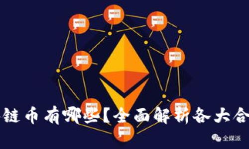 合法的区块链币有哪些？全面解析各大合法加密货币