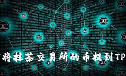 如何将抹茶交易所的币提到TP钱包