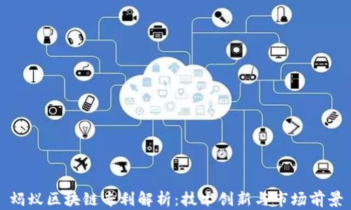 
蚂蚁区块链专利解析：技术创新与市场前景