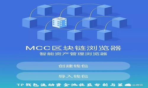   
TP钱包流动资金池收益分析与策略